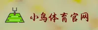 (推荐) 小鸟体育官方网站入口