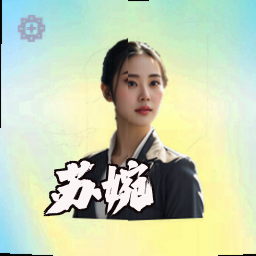 苏婉